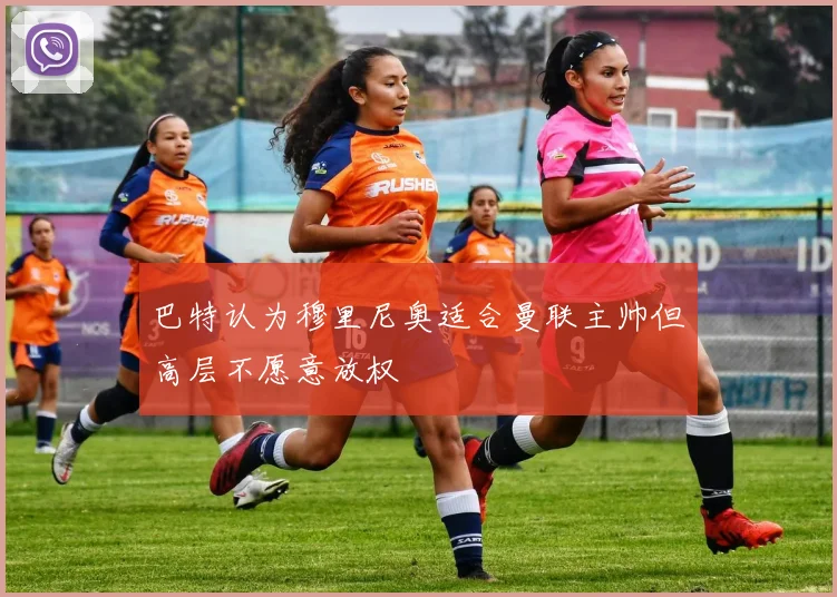 巴特认为穆里尼奥适合曼联主帅但高层不愿意放权