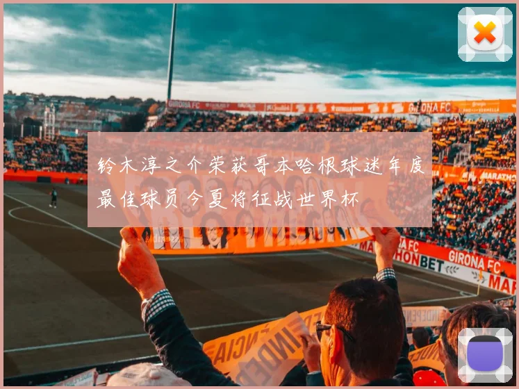 铃木淳之介荣获哥本哈根球迷年度最佳球员今夏将征战世界杯