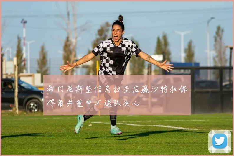 希门尼斯坚信乌拉圭应赢沙特和佛得角并重申不退队决心