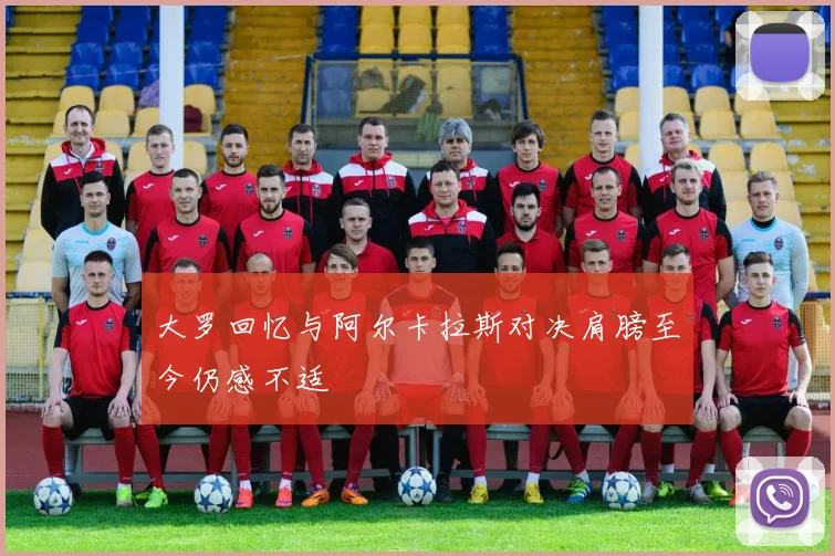 大罗回忆与阿尔卡拉斯对决肩膀至今仍感不适