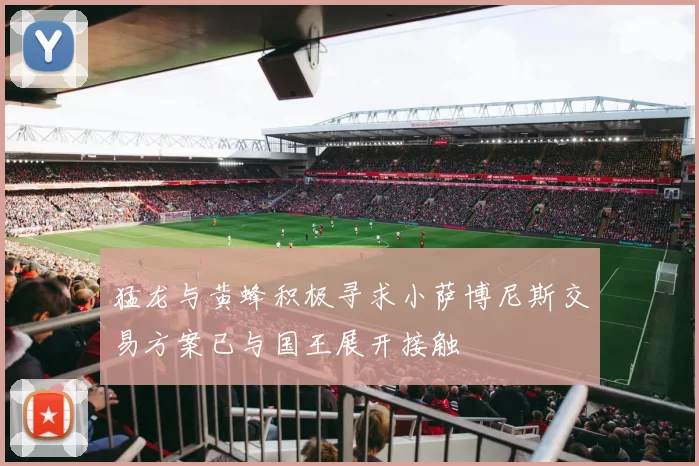 猛龙与黄蜂积极寻求小萨博尼斯交易方案已与国王展开接触