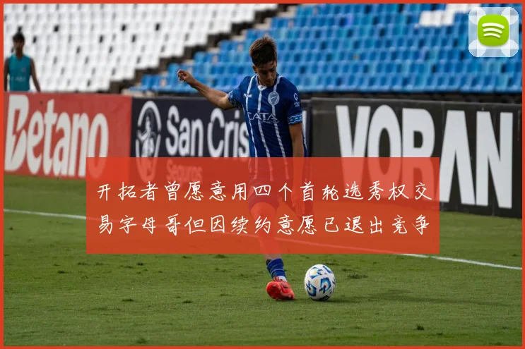 开拓者曾愿意用四个首轮选秀权交易字母哥但因续约意愿已退出竞争